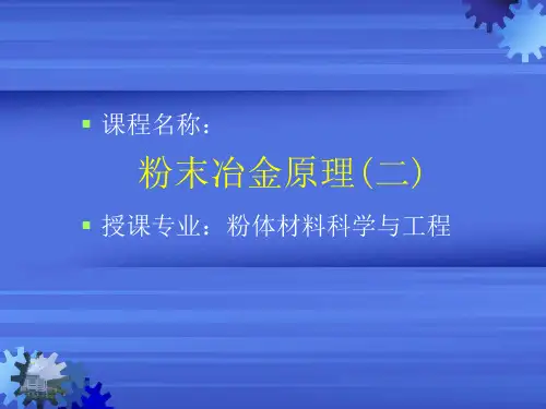 中南大学粉末冶金原理PPT(3)