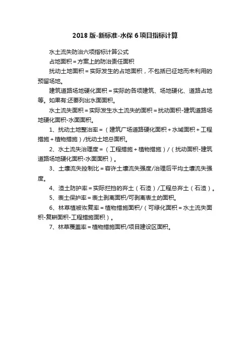 2018版-新标准-水保6项目指标计算