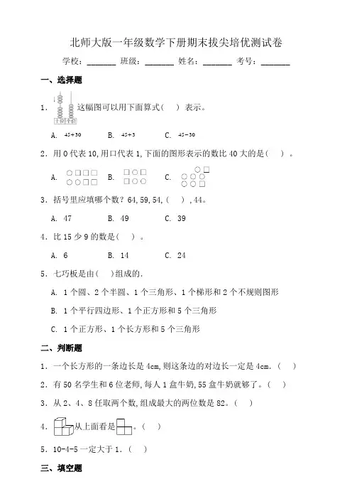 北师大版一年级数学下册期末拔尖培优测试卷(二)(含答案)