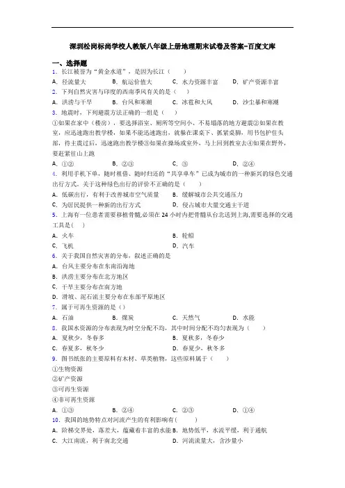 深圳松岗标尚学校人教版八年级上册地理期末试卷及答案-百度文库