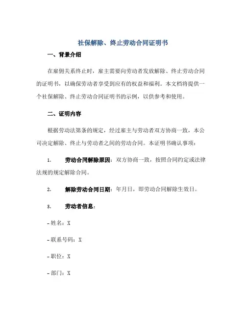社保解除、终止劳动合同证明书正规范本(通用版)[1]