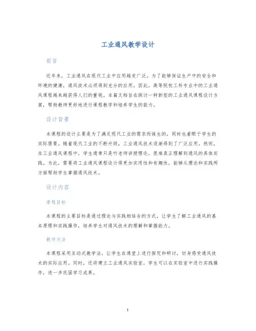 工业通风教学设计 (2)