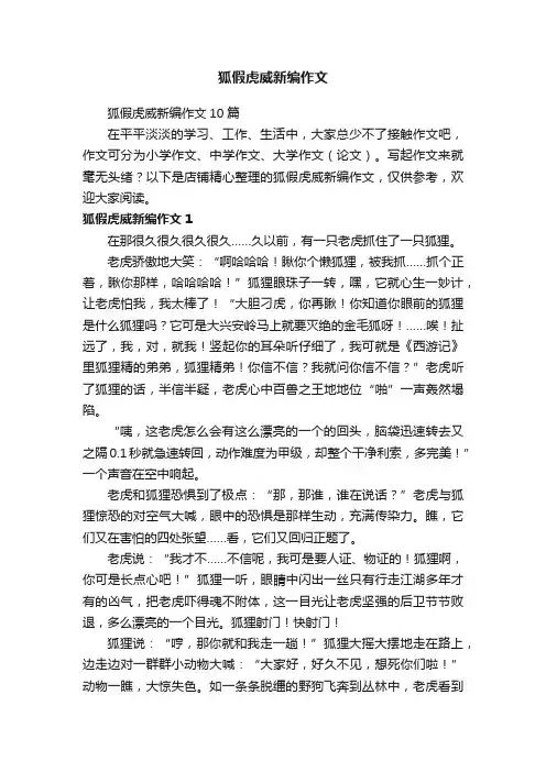 狐假虎威新编作文