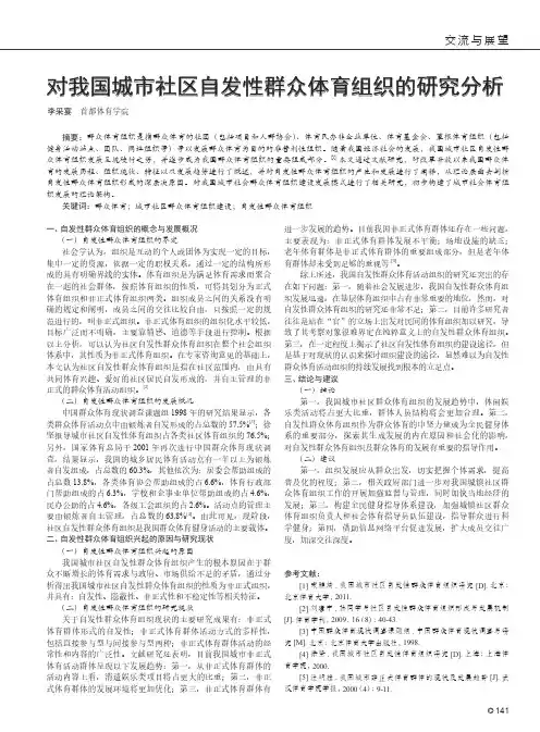对我国城市社区自发性群众体育组织的研究分析