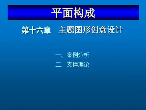 平面构成设计教程第十六主题图形创意设计