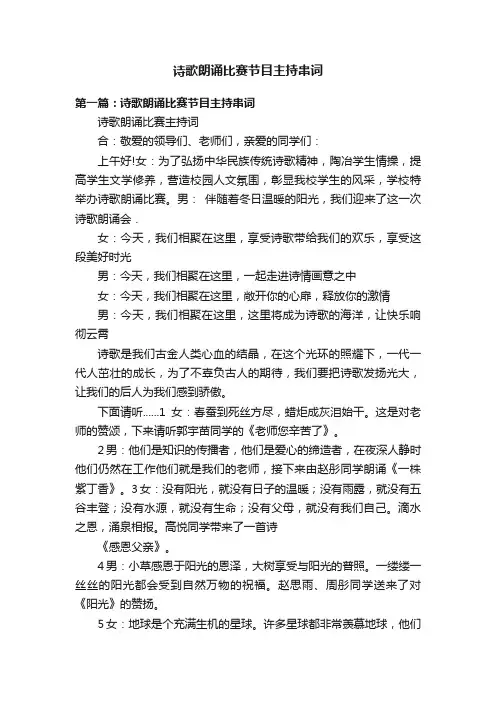 诗歌朗诵比赛节目主持串词