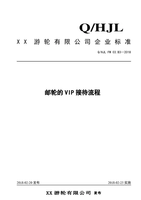 邮轮的VIP接待流程