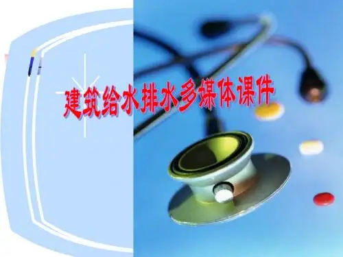 【土木建筑】《室内给排水》教学课件资料