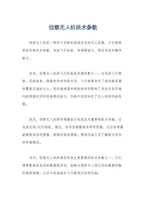 侦察无人机技术参数