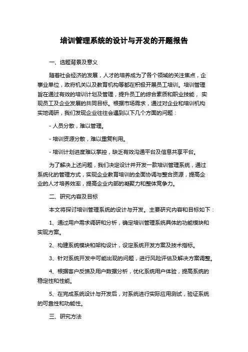 培训管理系统的设计与开发的开题报告