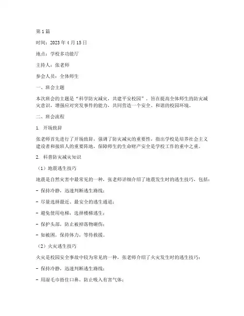 科学防灾减灾班会记录(3篇)