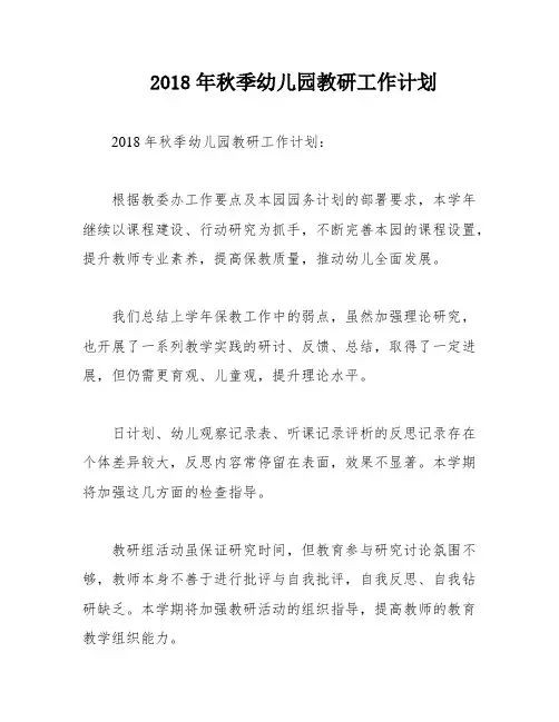2018年秋季幼儿园教研工作计划