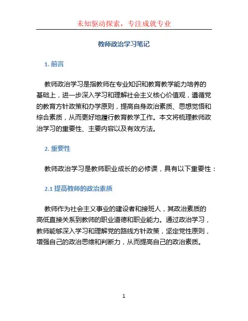 教师政治学习笔记