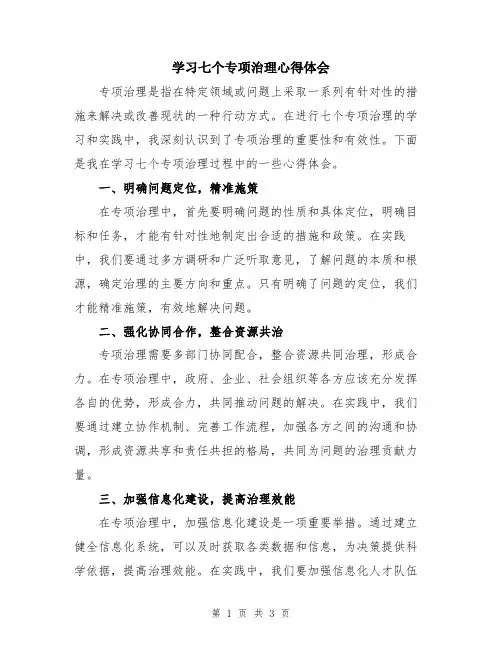 学习七个专项治理心得体会