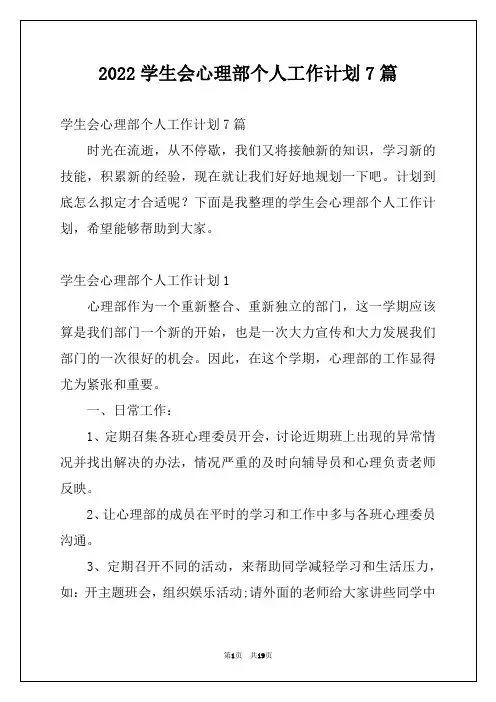 2022学生会心理部个人工作计划7篇