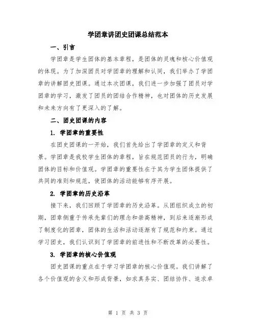 学团章讲团史团课总结范本