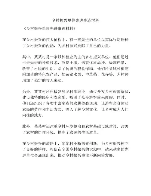 乡村振兴单位先进事迹材料