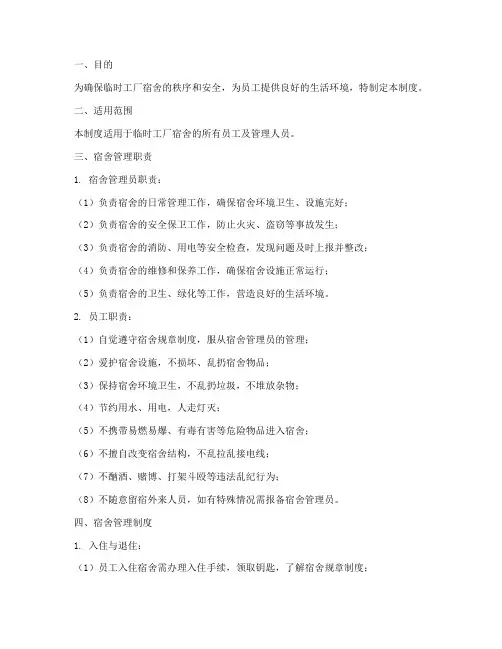 临时工厂宿舍管理制度范本