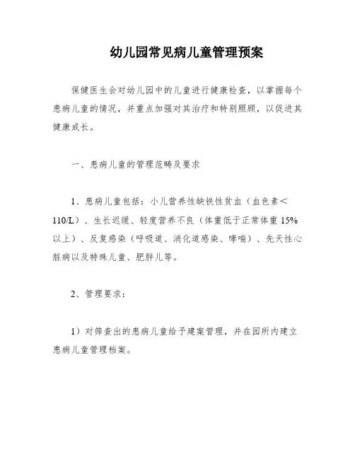 幼儿园常见病儿童管理预案