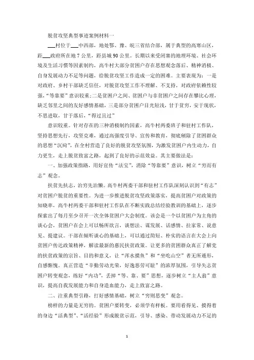 脱贫攻坚典型事迹案例材料5篇