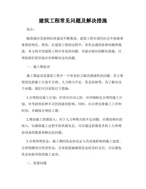 建筑工程常见问题及解决措施