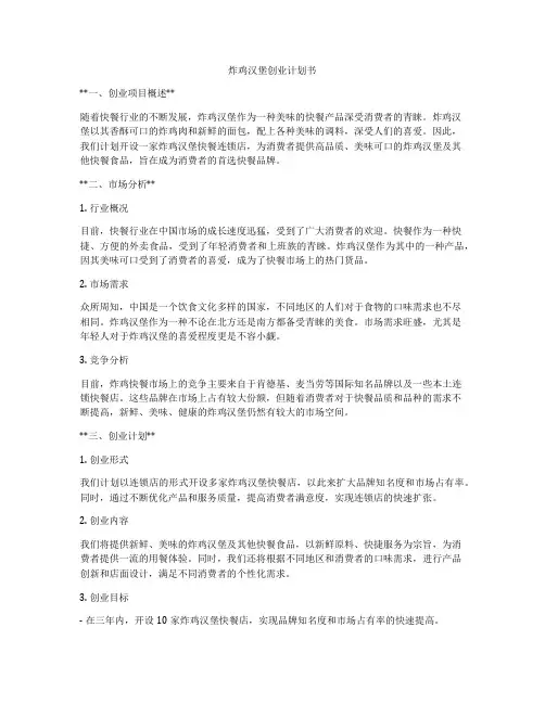炸鸡汉堡创业计划书