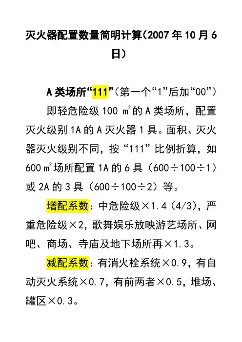 灭火器配置数量简明计算方法