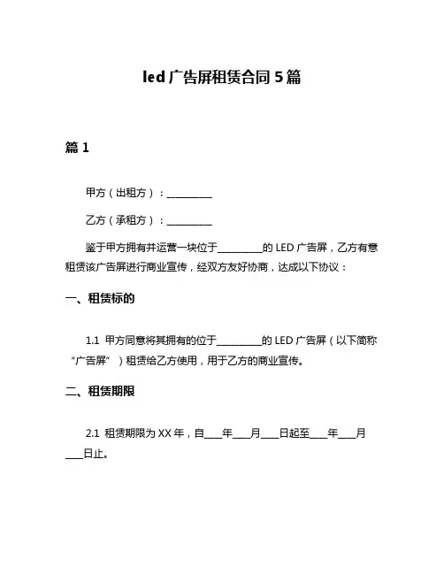 led广告屏租赁合同5篇