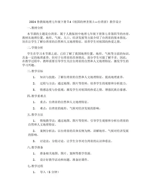 2024鲁教版地理七年级下册7.4《祖国的神圣领土---台湾省》教学设计