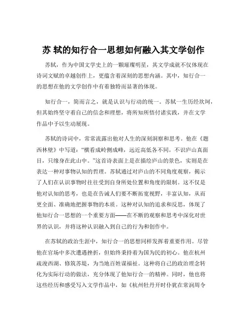 苏 轼的知行合一思想如何融入其文学创作