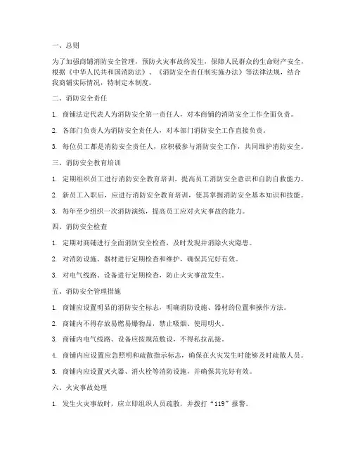 商铺的消防安全管理制度