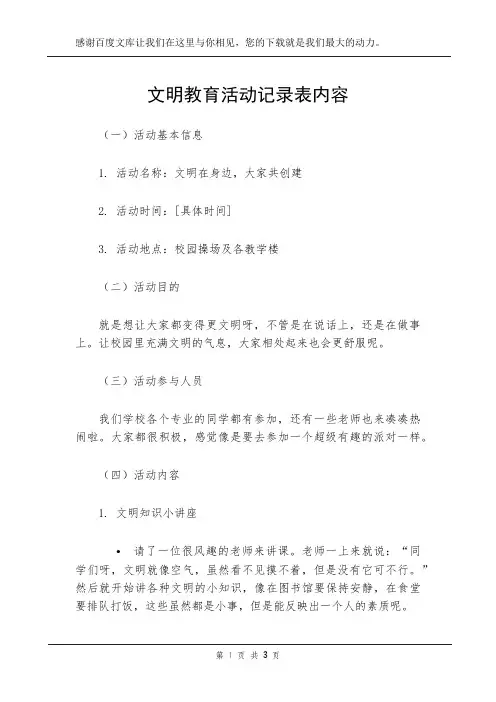 文明教育活动记录表内容