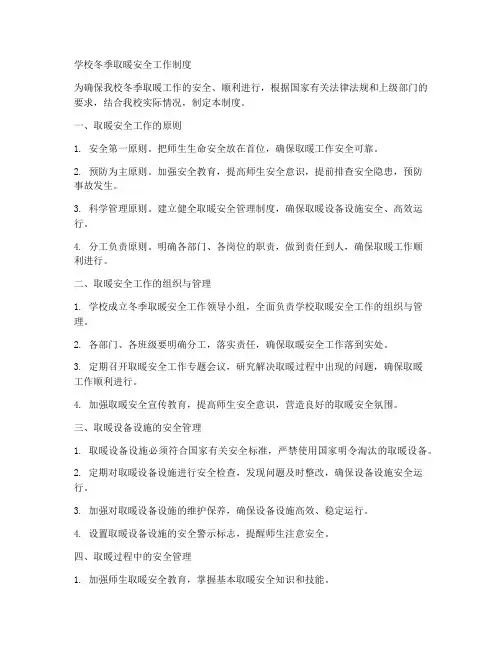 学校冬季取暖安全工作制度