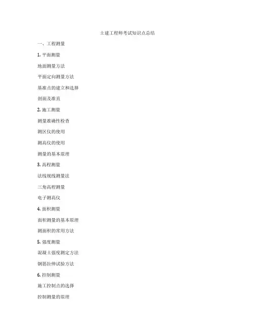 土建工程师考试知识点总结