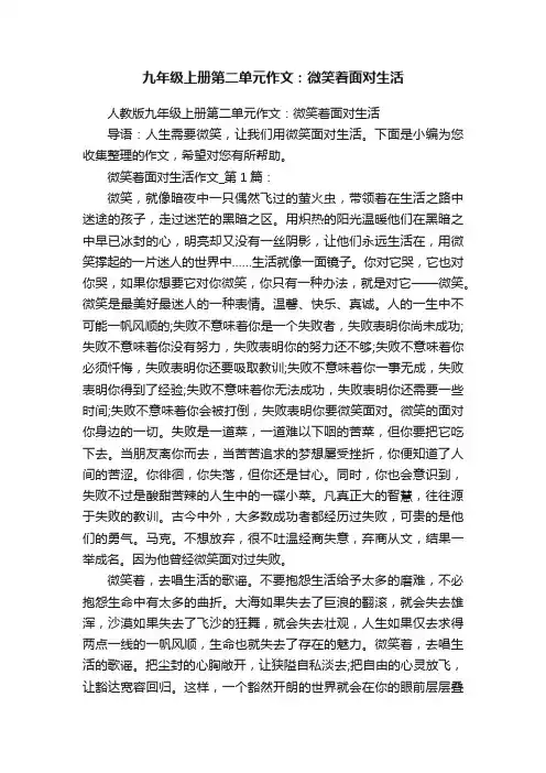 九年级上册第二单元作文：微笑着面对生活
