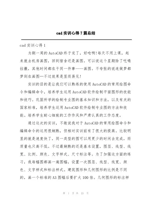 cad实训心得7篇总结