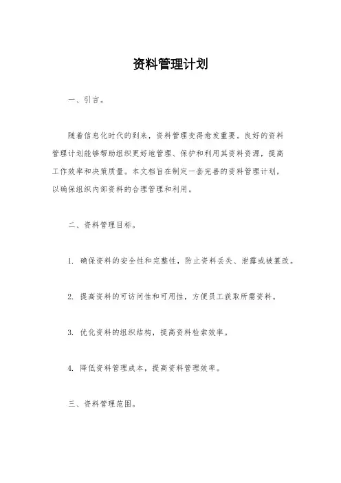 资料管理计划