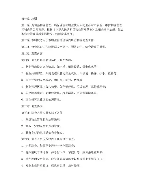 物业巡查安全管理制度