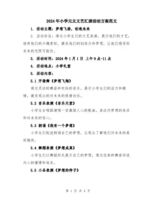 2024年小学元旦文艺汇演活动方案范文