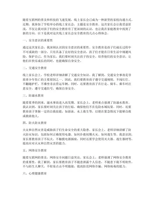 线上家长会安全教育心得