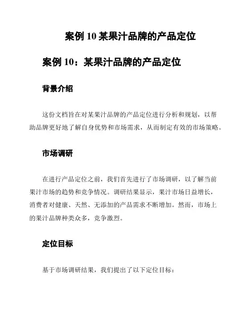 案例10某果汁品牌的产品定位