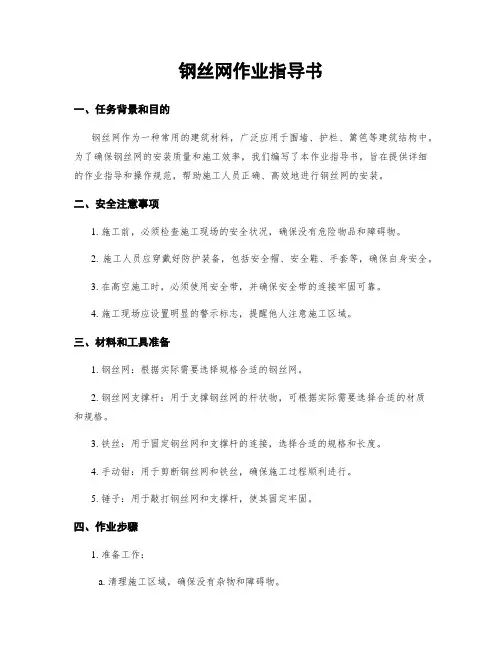 钢丝网作业指导书