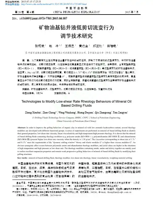 矿物油基钻井液低剪切流变行为调节技术研究_张现斌