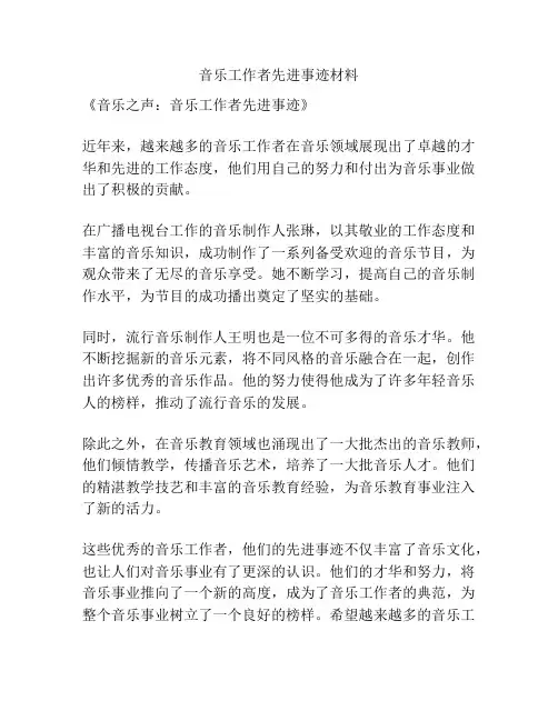 音乐工作者先进事迹材料