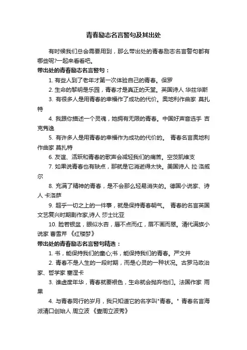 青春励志名言警句及其出处