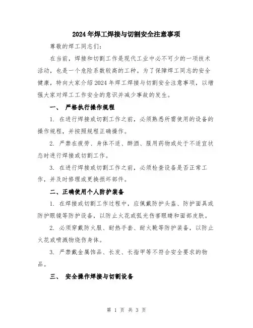 2024年焊工焊接与切割安全注意事项