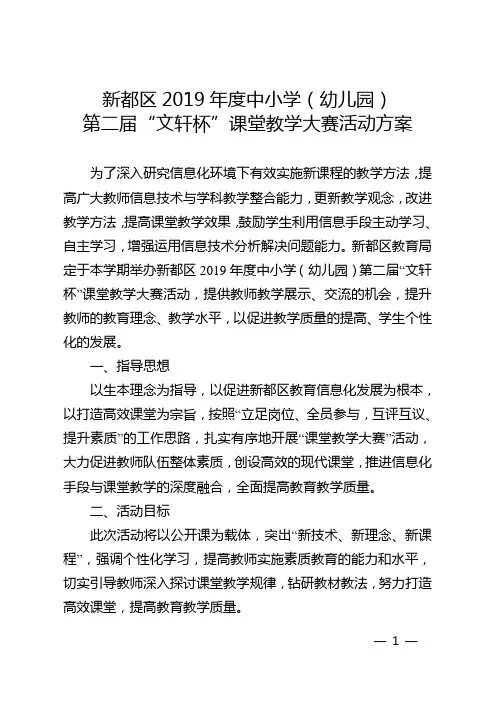 2019年度中小学(幼儿园)第二届“文轩杯”课堂教学大赛活动方案ll
