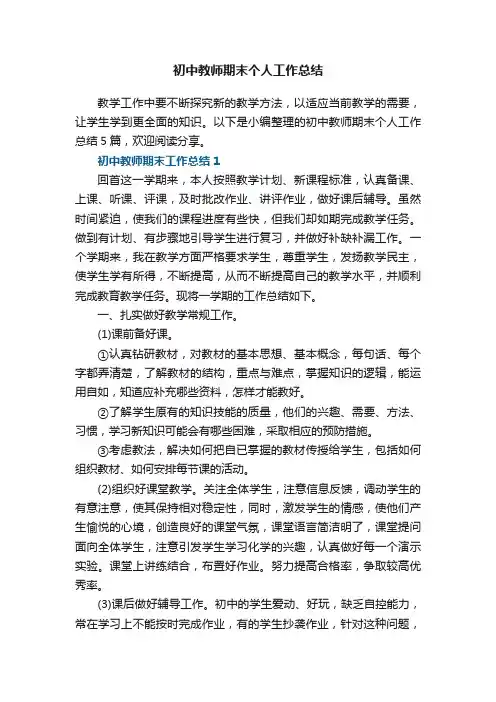 初中教师期末个人工作总结