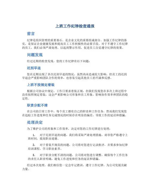 上班工作纪律检查通报