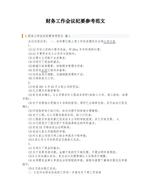 财务工作会议纪要参考范文